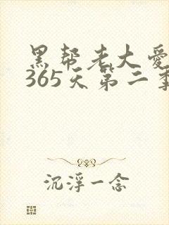 黑帮老大爱上的365天第二季