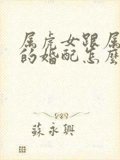 属虎女跟属兔男的婚配怎么样