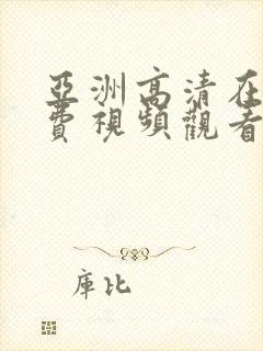 亚洲高清在线免费视频观看