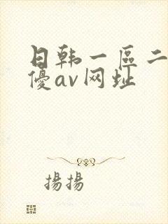 日韩一区二区女优av网址