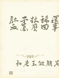 肚子拉稀还带点血怎么回事