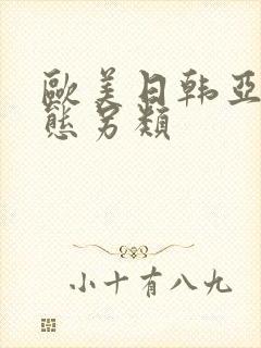 欧美日韩亚洲变态另类封面