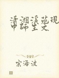 潇湘溪苑现代高中师生文封面