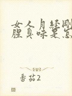 女人月经刚走有腥臭味是怎么回事