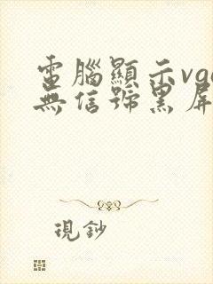 电脑显示vga无信号黑屏怎么办