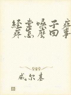 经常嗓子疼耳朵疼怎么回事