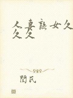 人妻熟女久久久久久