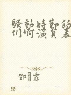 骚动时节的少女们啊演员表封面