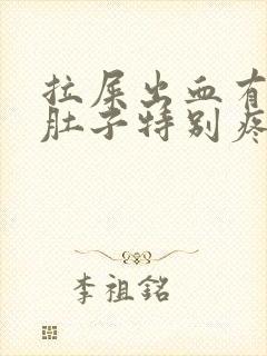 拉屎出血有血块肚子特别疼是怎么回事