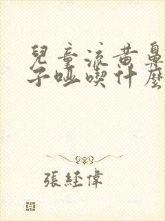 儿童流黄鼻涕嗓子哑吃什么药