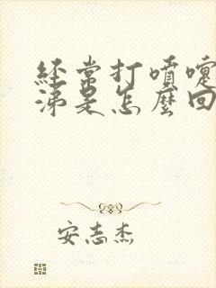 经常打喷嚏流鼻涕是怎么回事