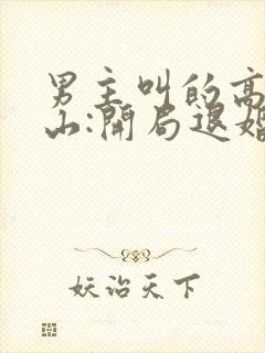 男主叫的高手下山:开局退婚未婚妻小说