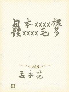 日本xxxx裸体xxxx毛多