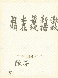 日本最新激情视频在线播放