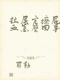 拉屎完擦屁股有血怎么回事