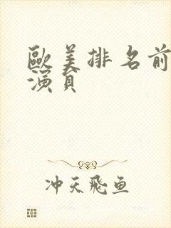 欧美排名前十男演员