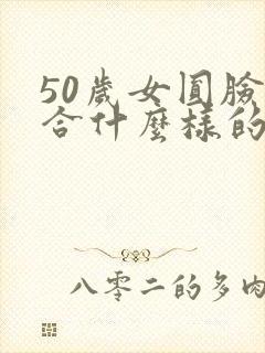 50岁女圆脸适合什么样的头型