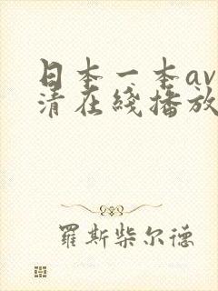 日本一本av高清在线播放