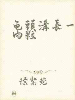 龟头沟长一圈小肉粒