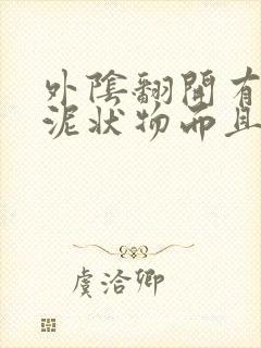 外阴翻开有白色泥状物而且有点痒