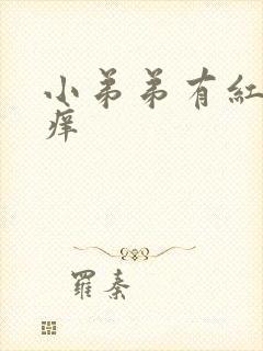 小弟弟有红肿很痒