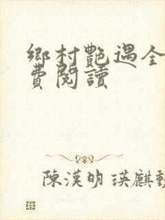 乡村艳遇全文免费阅读封面