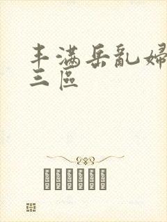 丰满岳乱妇一二三区封面