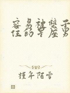 容易被双子女迷住的星座男