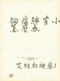 胸痛肺有小结节怎么办