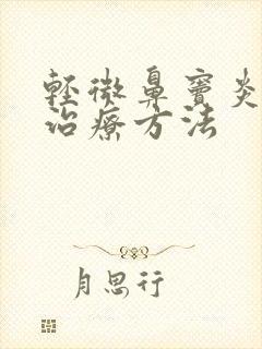 轻微鼻窦炎如何治疗方法