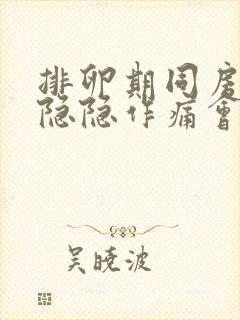 排卵期同房肚子隐隐作痛会怀孕吗