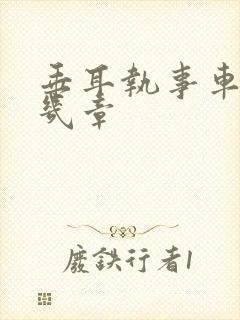 垂耳执事车是第几章