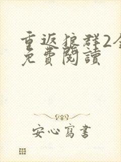 重返狼群2全文免费阅读封面