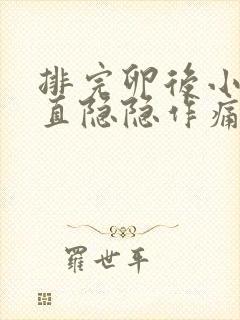 排完卵后小腹一直隐隐作痛