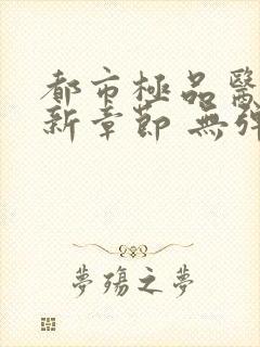 都市极品医神最新章节 无弹窗 全文阅读