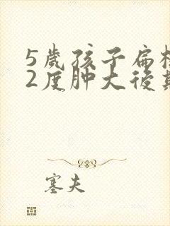 5岁孩子扁桃体2度肿大后期会好吗