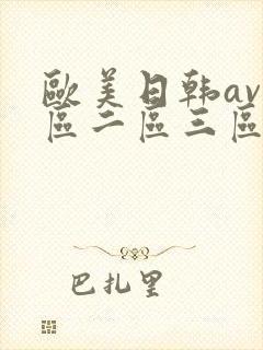 欧美日韩av一区二区三区