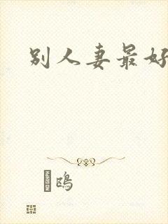 别人妻最好玩