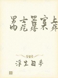 男士器官上面长肉疙瘩不疼不痒封面