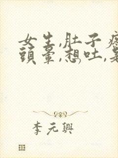 女生,肚子疼,头晕,想吐,是什么原因