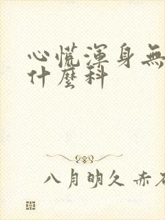 心慌浑身无力挂什么科