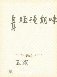 月经后期味道恶臭