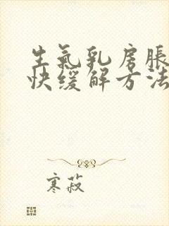 生气乳房胀痛最快缓解方法