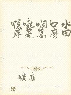 喉咙咽口水左边疼是怎么回事