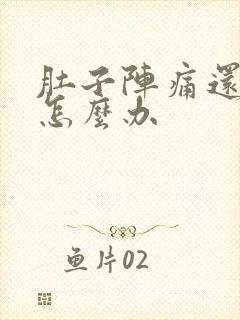 肚子阵痛还拉稀怎么办