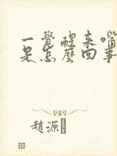 一觉醒来嘴歪了是怎么回事封面