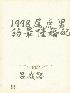 1998属虎男的最佳婚配
