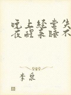 晚上经常失眠半夜醒来睡不着