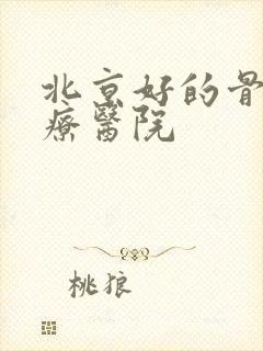 北京好的骨科治疗医院