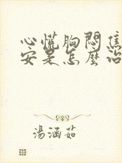 心慌胸闷焦虑不安是怎么治疗